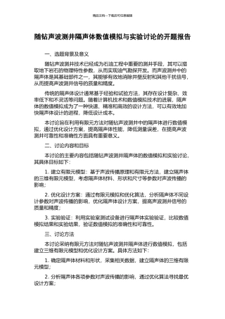 随钻声波测井隔声体数值模拟与实验研究的开题报告
