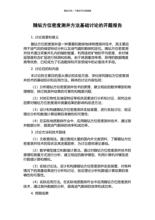 随钻方位密度测井方法基础研究的开题报告