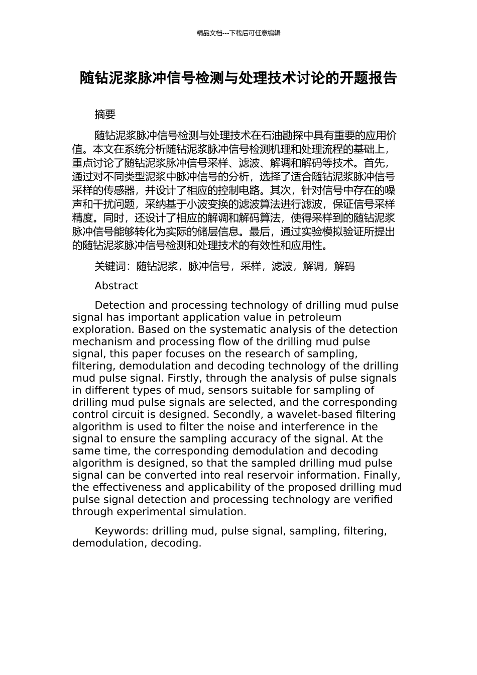 随钻泥浆脉冲信号检测与处理技术研究的开题报告_第1页