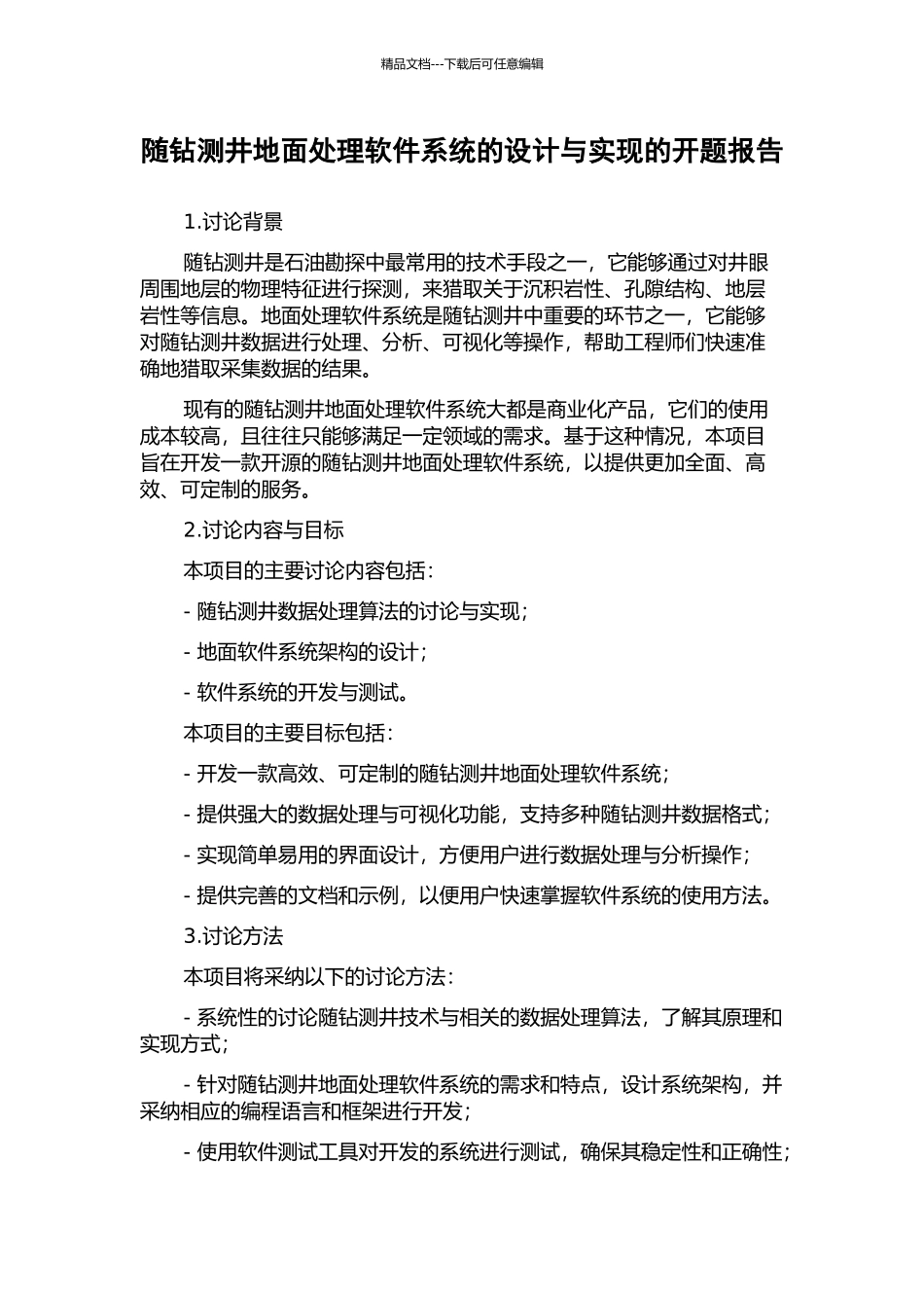 随钻测井地面处理软件系统的设计与实现的开题报告_第1页