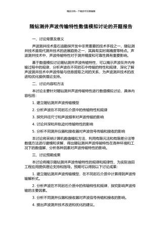随钻测井声波传输特性数值模拟研究的开题报告