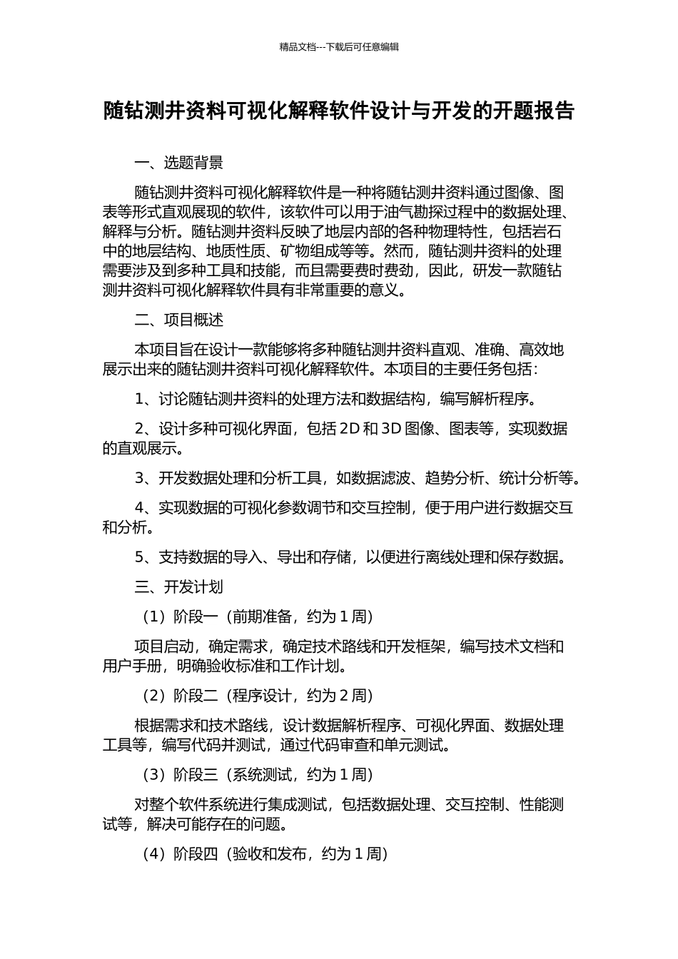 随钻测井资料可视化解释软件设计与开发的开题报告_第1页
