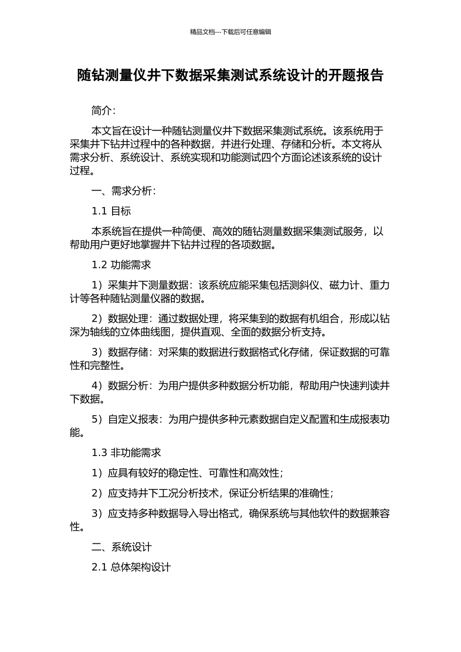 随钻测量仪井下数据采集测试系统设计的开题报告_第1页
