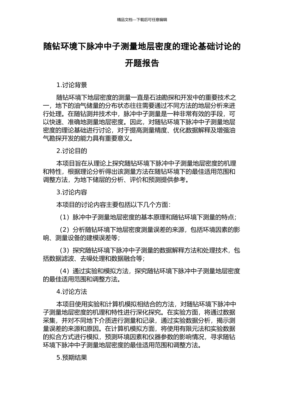 随钻环境下脉冲中子测量地层密度的理论基础研究的开题报告_第1页