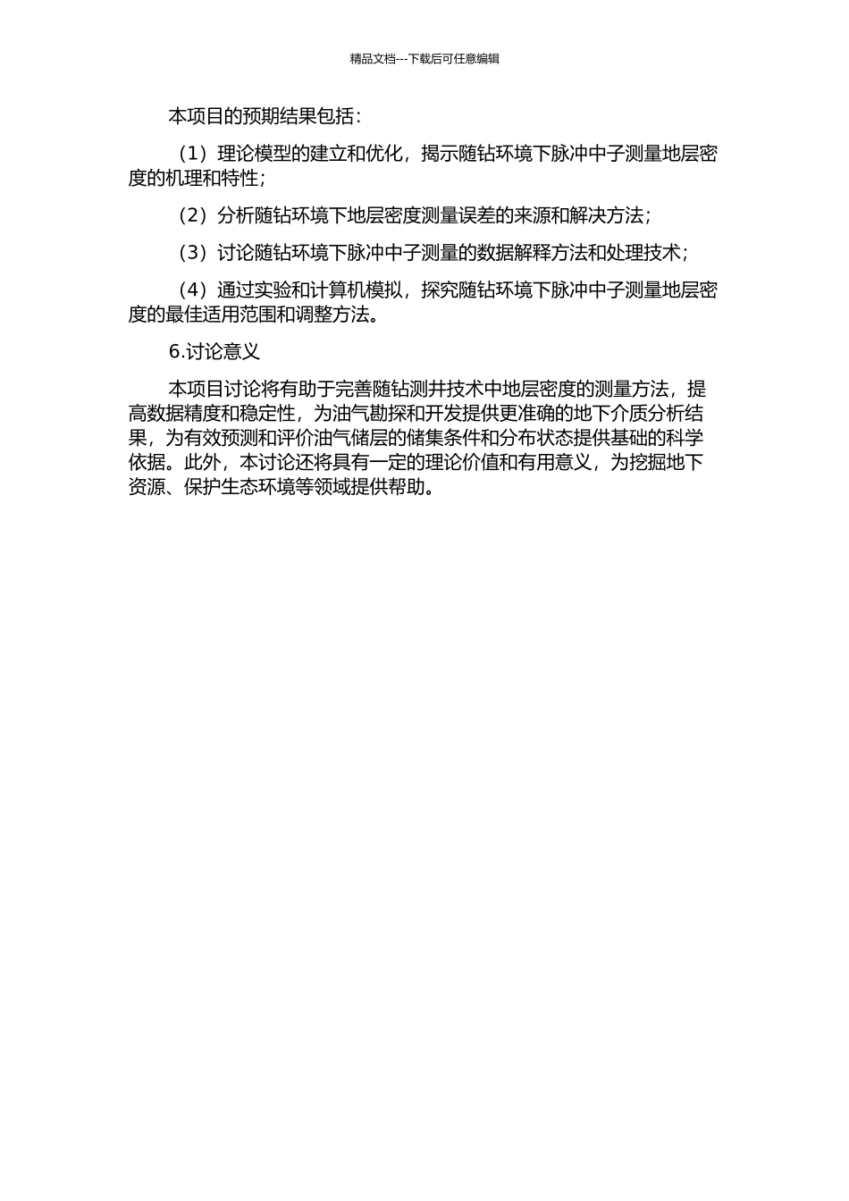 随钻环境下脉冲中子测量地层密度的理论基础研究的开题报告_第2页