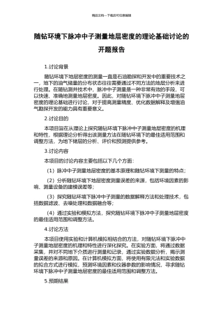 随钻环境下脉冲中子测量地层密度的理论基础研究的开题报告