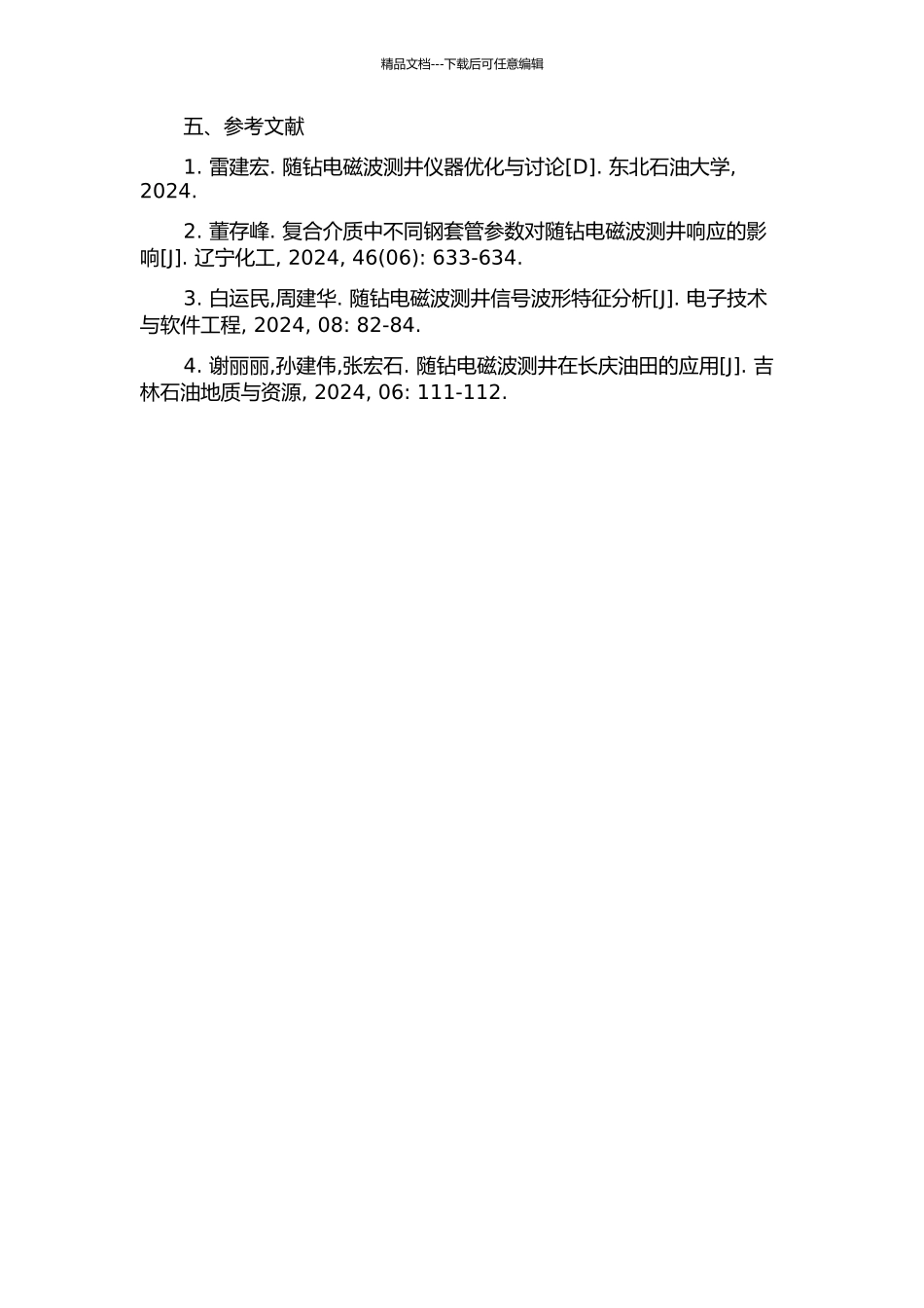 随钻电磁波测井响应及解释方法的研究的开题报告_第3页