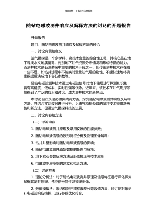 随钻电磁波测井响应及解释方法的研究的开题报告
