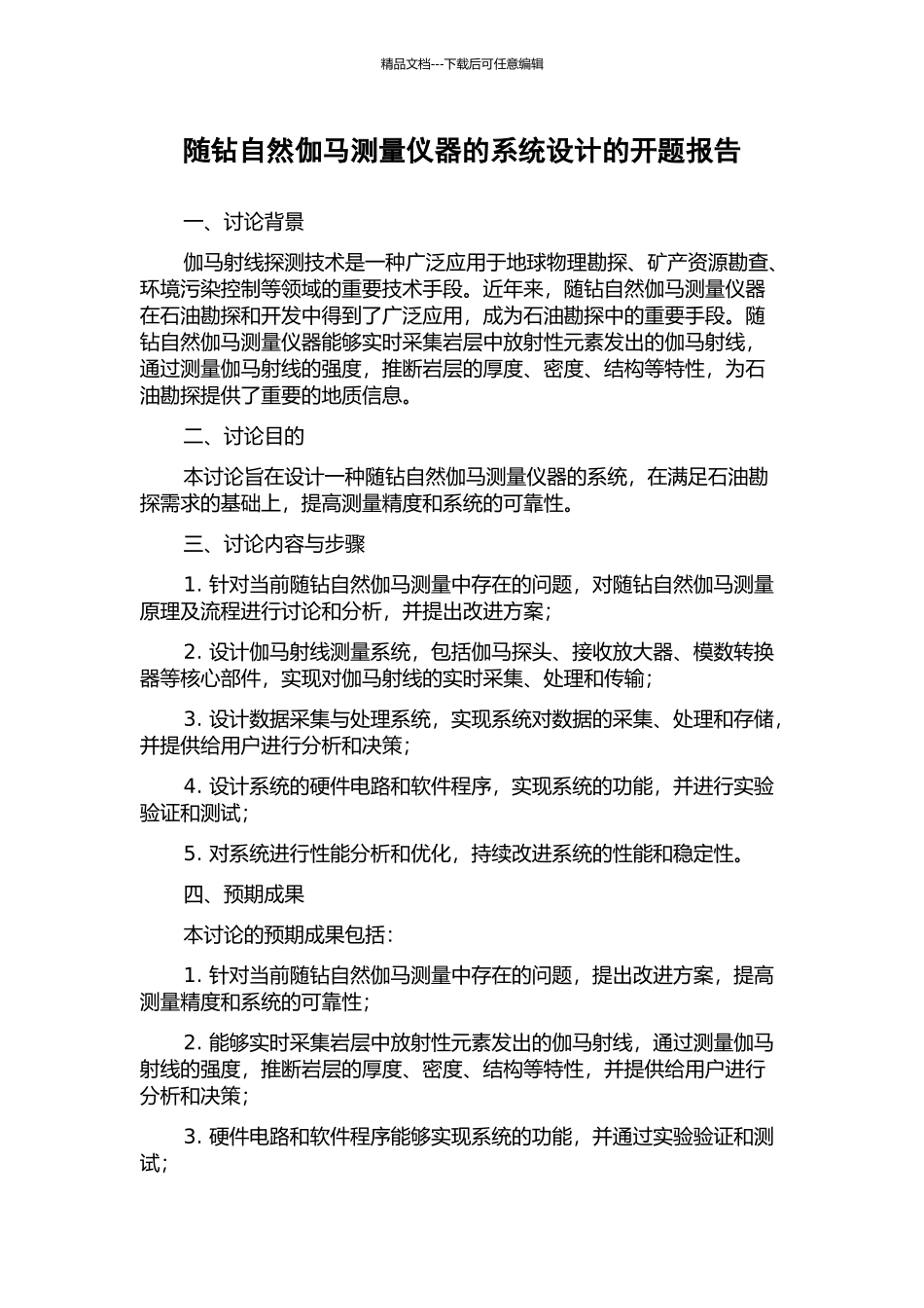 随钻自然伽马测量仪器的系统设计的开题报告_第1页