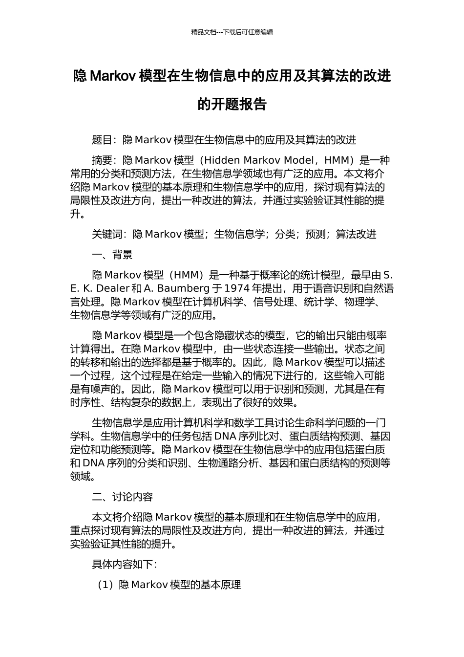 隐Markov模型在生物信息中的应用及其算法的改进的开题报告_第1页