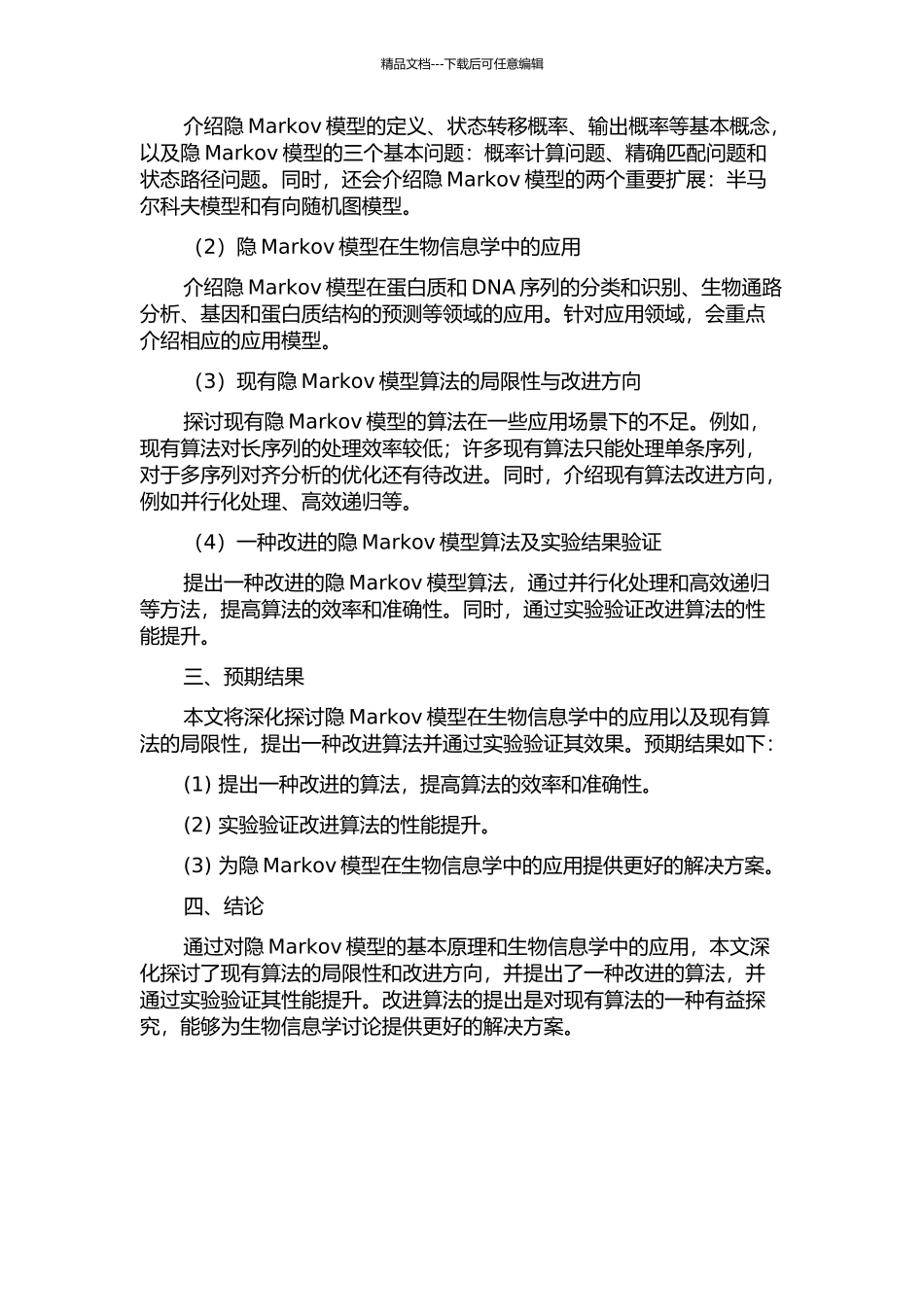 隐Markov模型在生物信息中的应用及其算法的改进的开题报告_第2页