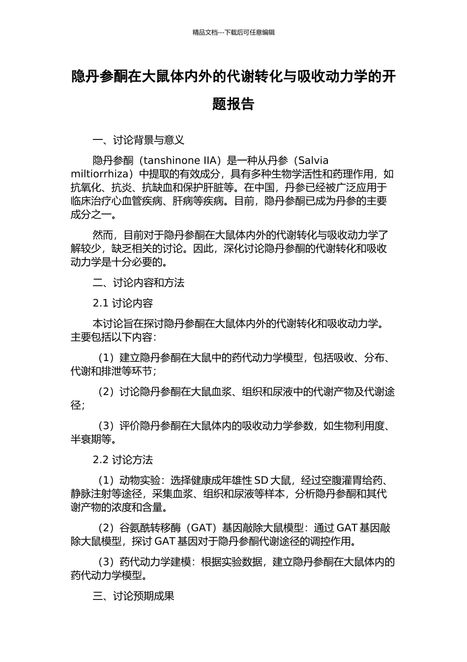 隐丹参酮在大鼠体内外的代谢转化与吸收动力学的开题报告_第1页