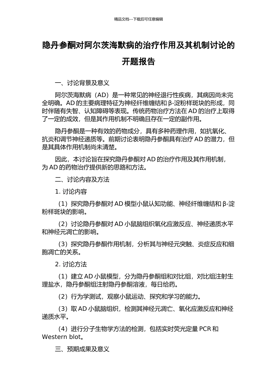 隐丹参酮对阿尔茨海默病的治疗作用及其机制研究的开题报告_第1页
