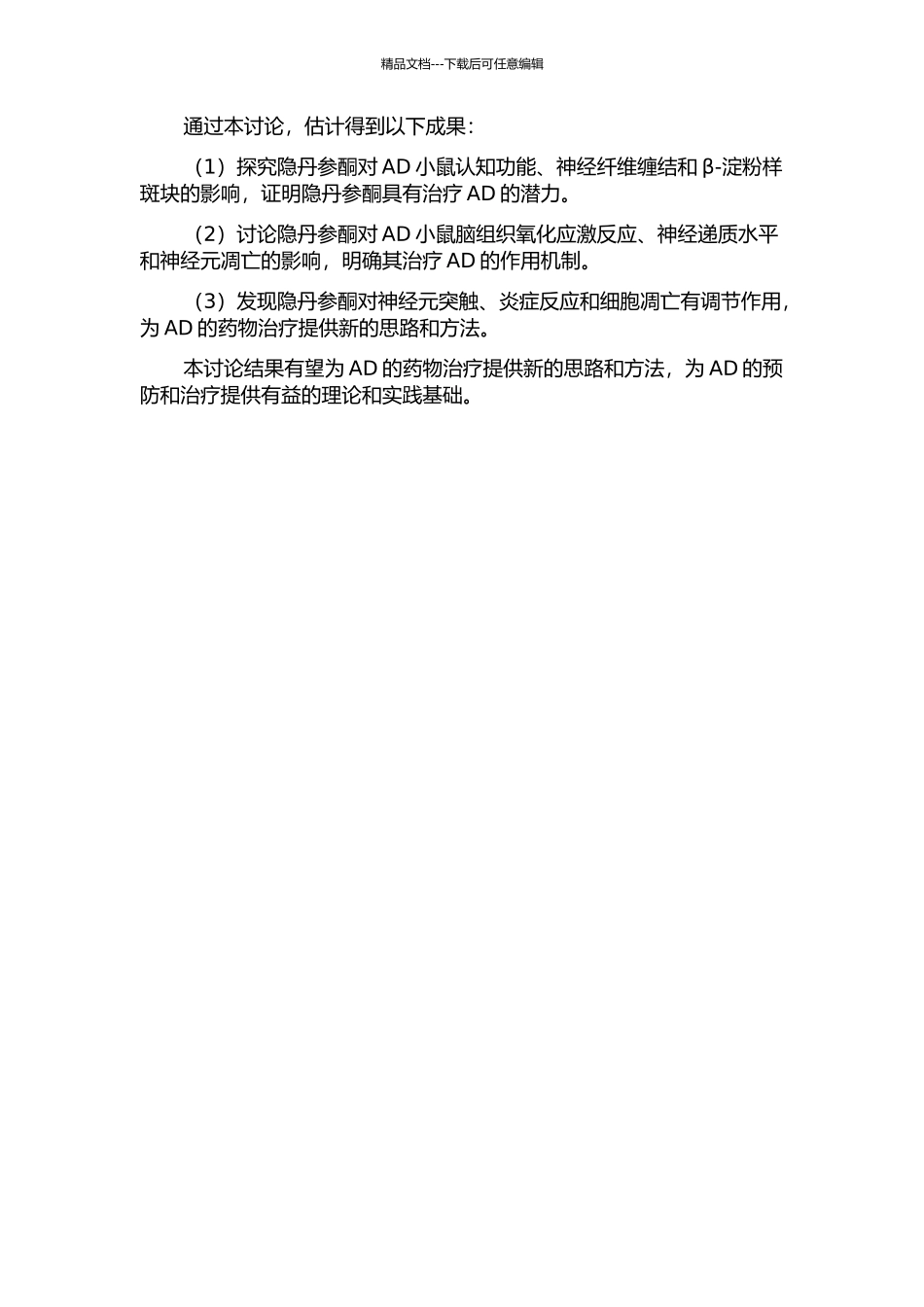 隐丹参酮对阿尔茨海默病的治疗作用及其机制研究的开题报告_第2页