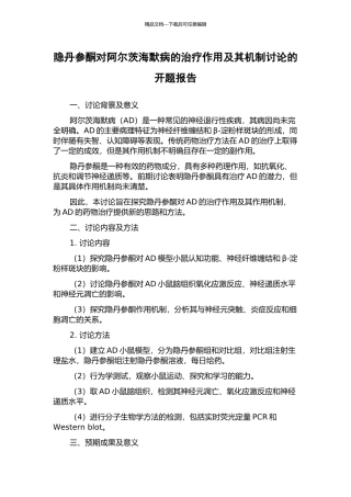 隐丹参酮对阿尔茨海默病的治疗作用及其机制研究的开题报告
