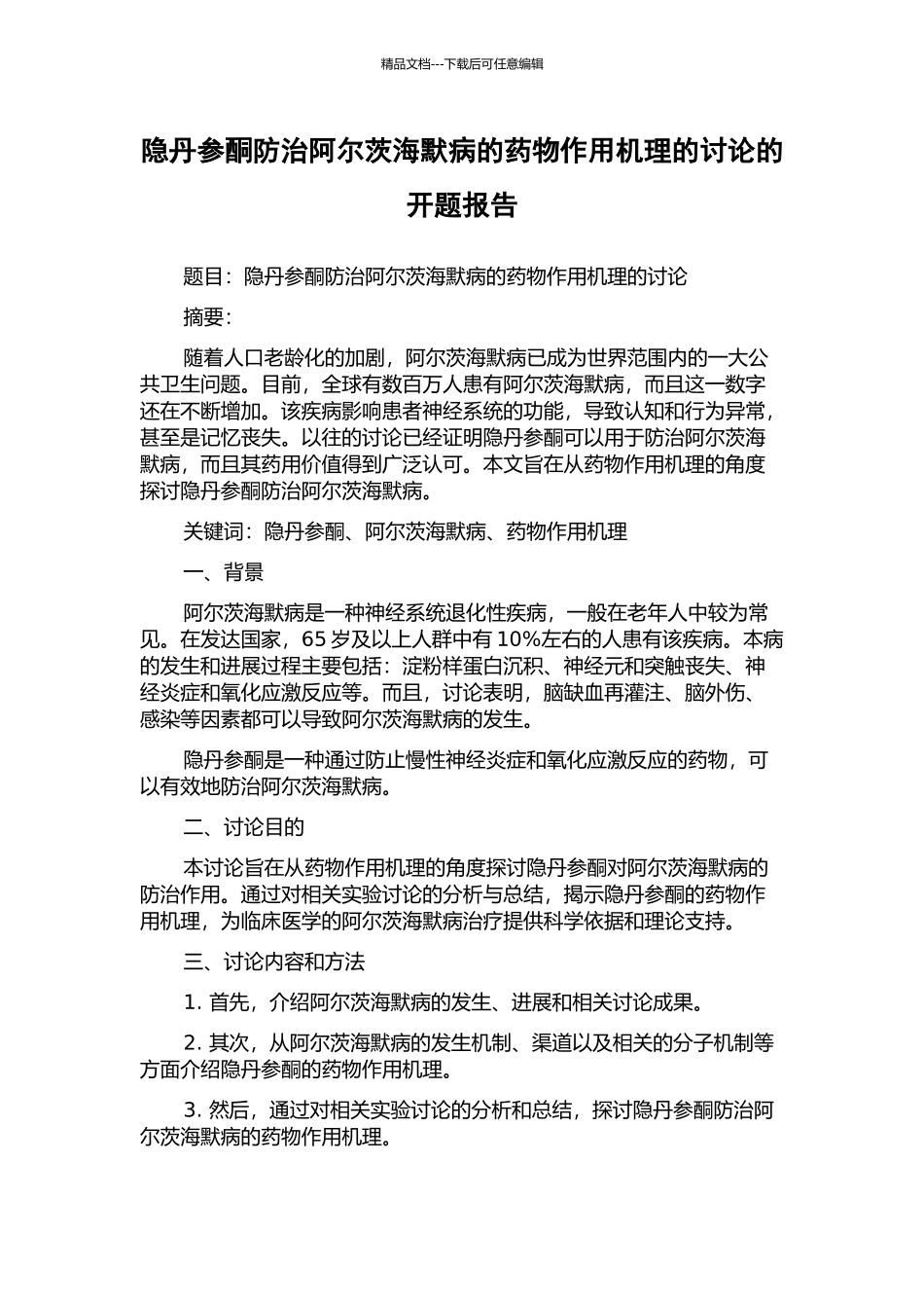 隐丹参酮防治阿尔茨海默病的药物作用机理的研究的开题报告_第1页