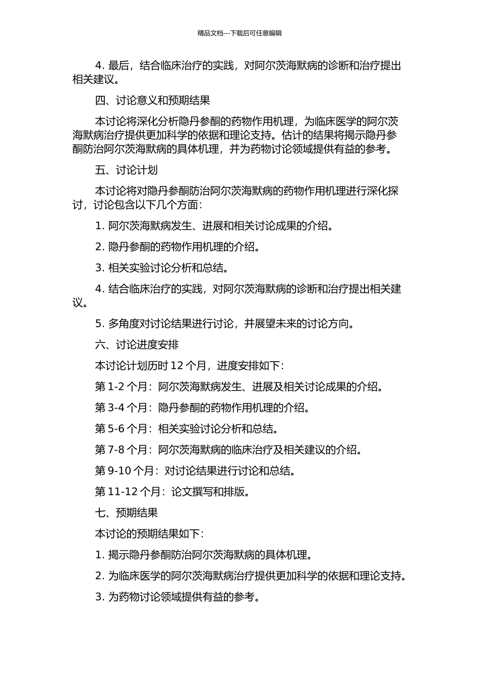 隐丹参酮防治阿尔茨海默病的药物作用机理的研究的开题报告_第2页