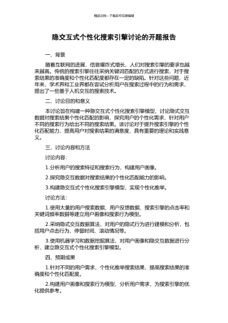 隐交互式个性化搜索引擎研究的开题报告