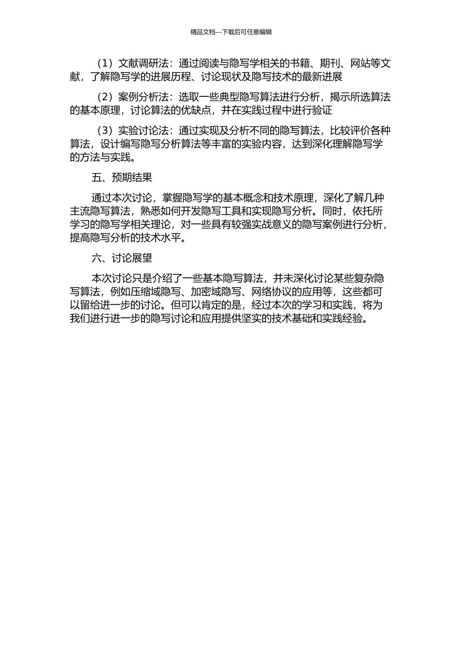 隐写与隐写分析算法及实践研究的开题报告_第2页