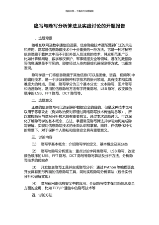 隐写与隐写分析算法及实践研究的开题报告