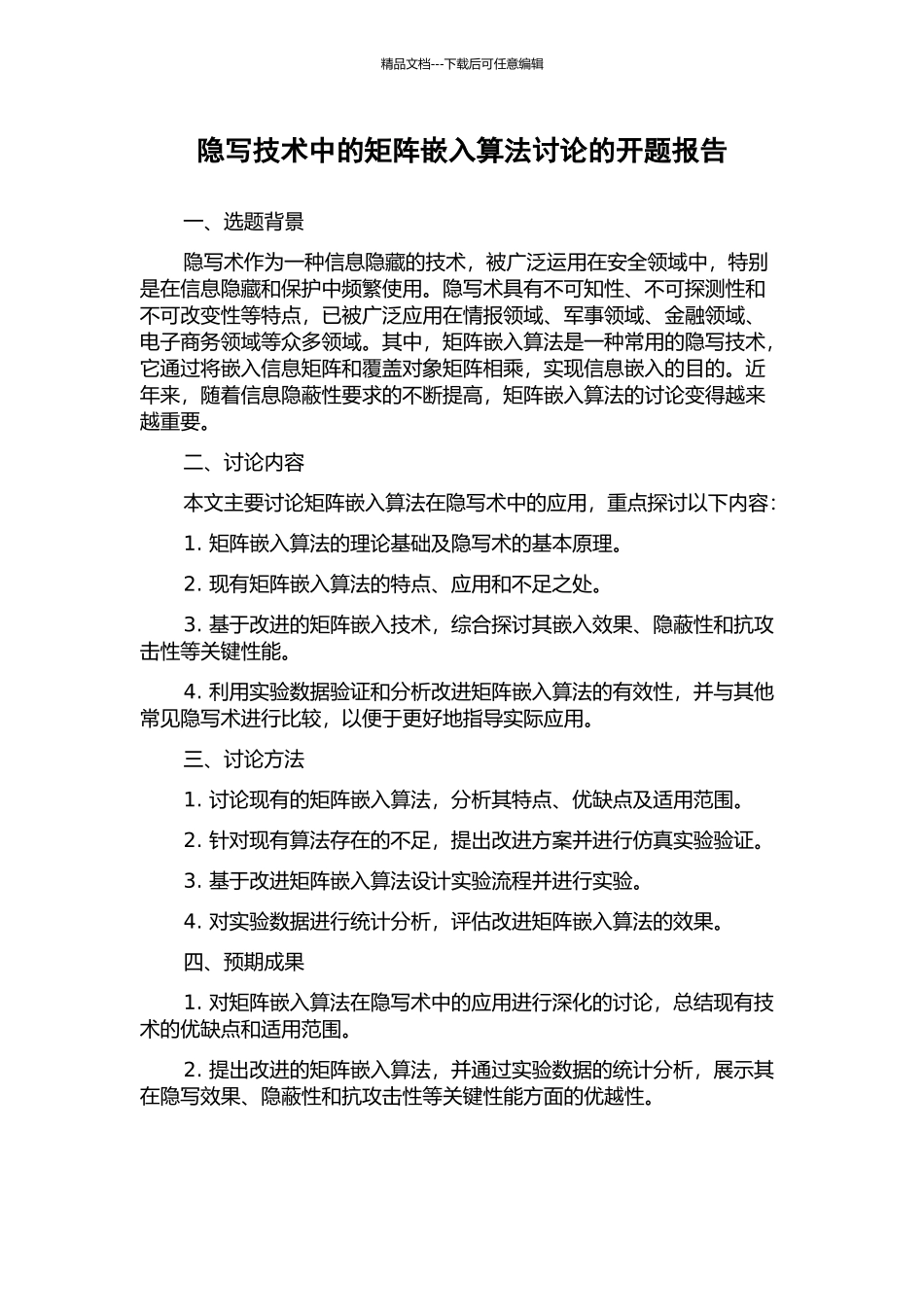 隐写技术中的矩阵嵌入算法研究的开题报告_第1页