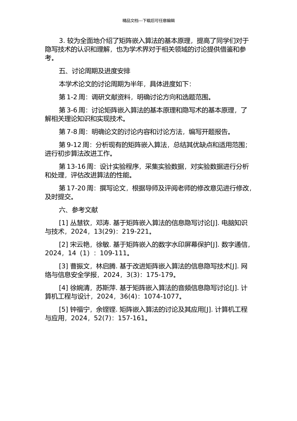 隐写技术中的矩阵嵌入算法研究的开题报告_第2页