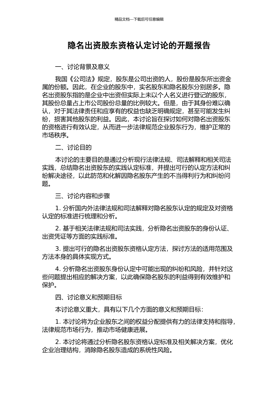 隐名出资股东资格认定研究的开题报告_第1页
