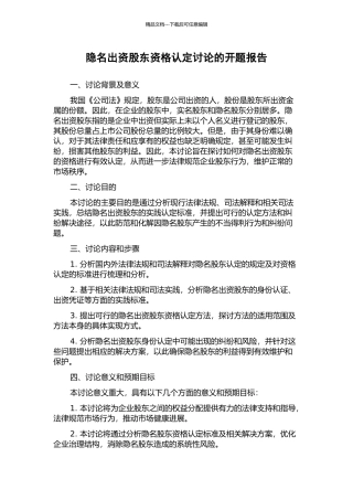 隐名出资股东资格认定研究的开题报告