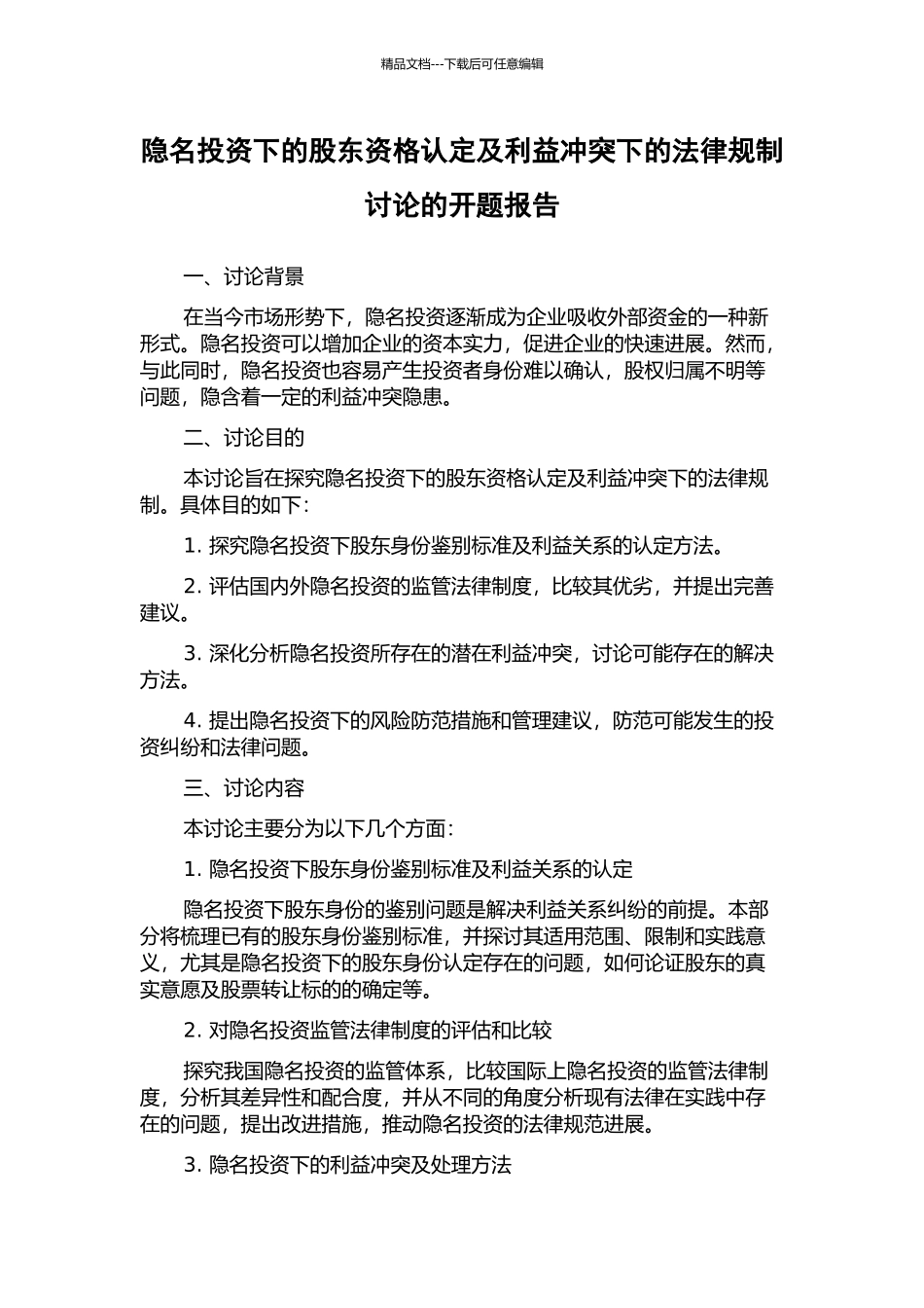 隐名投资下的股东资格认定及利益冲突下的法律规制研究的开题报告_第1页