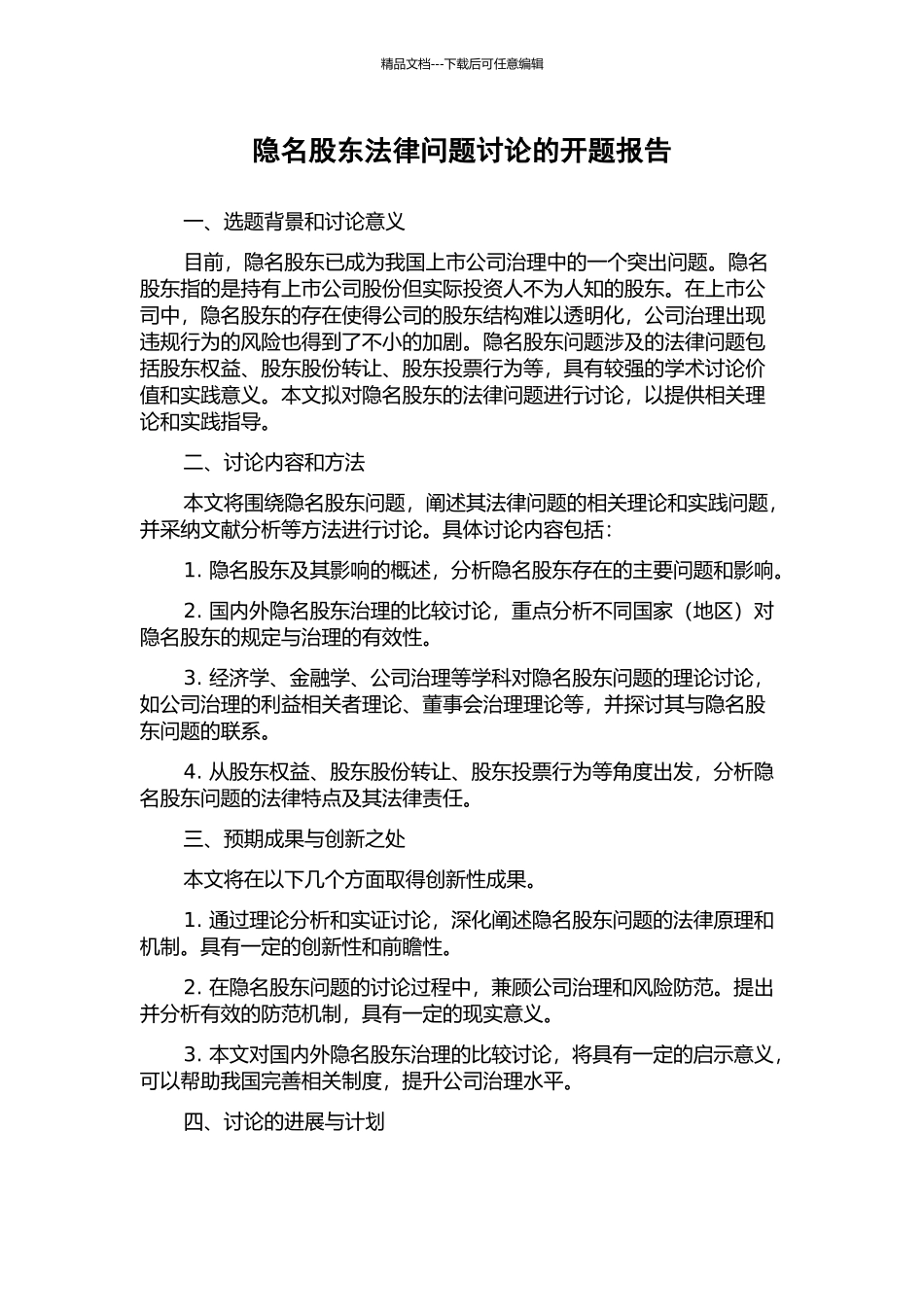 隐名股东法律问题研究的开题报告_第1页