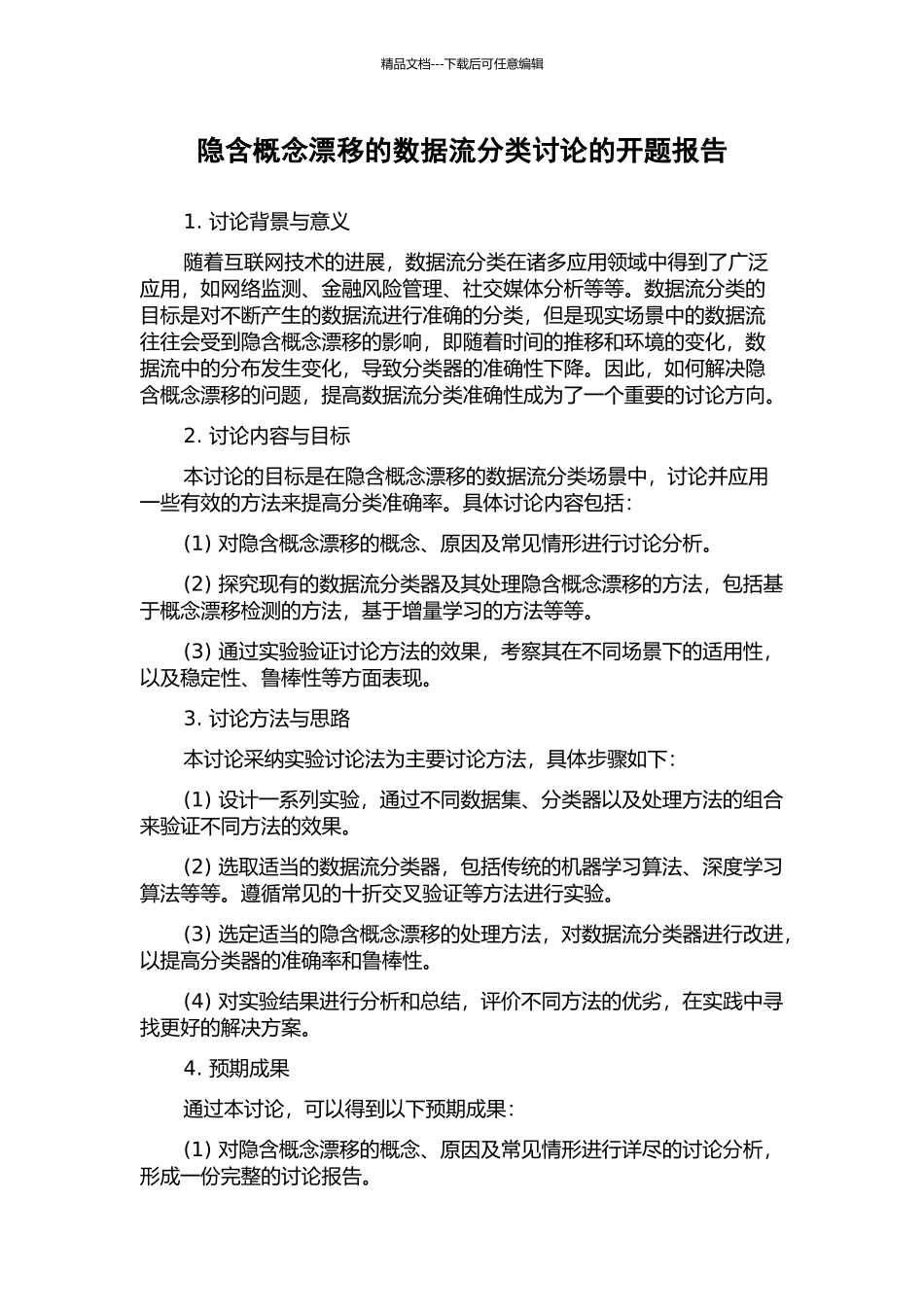 隐含概念漂移的数据流分类研究的开题报告_第1页