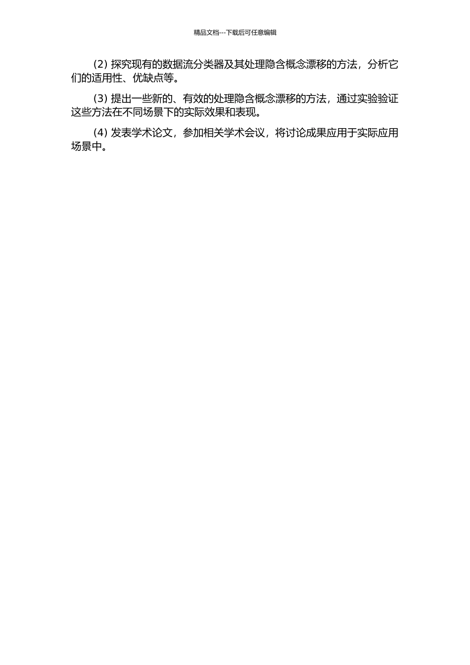 隐含概念漂移的数据流分类研究的开题报告_第2页