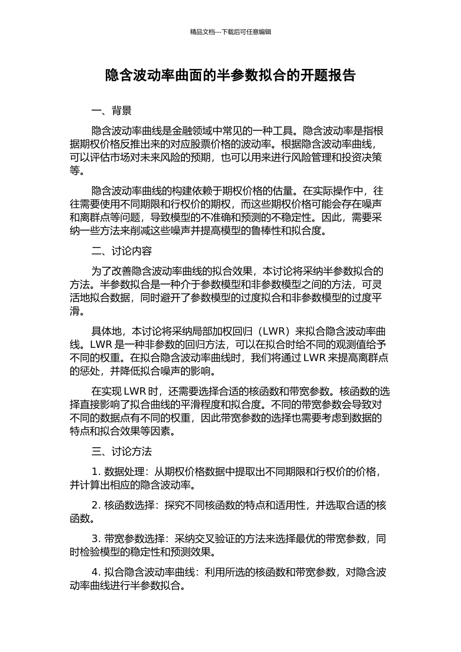 隐含波动率曲面的半参数拟合的开题报告_第1页