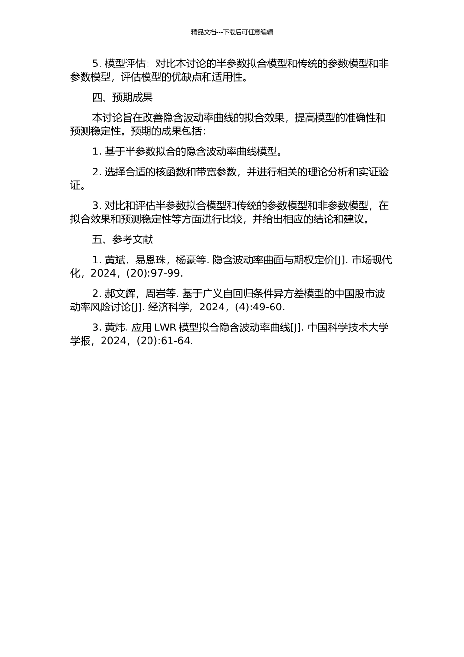 隐含波动率曲面的半参数拟合的开题报告_第2页