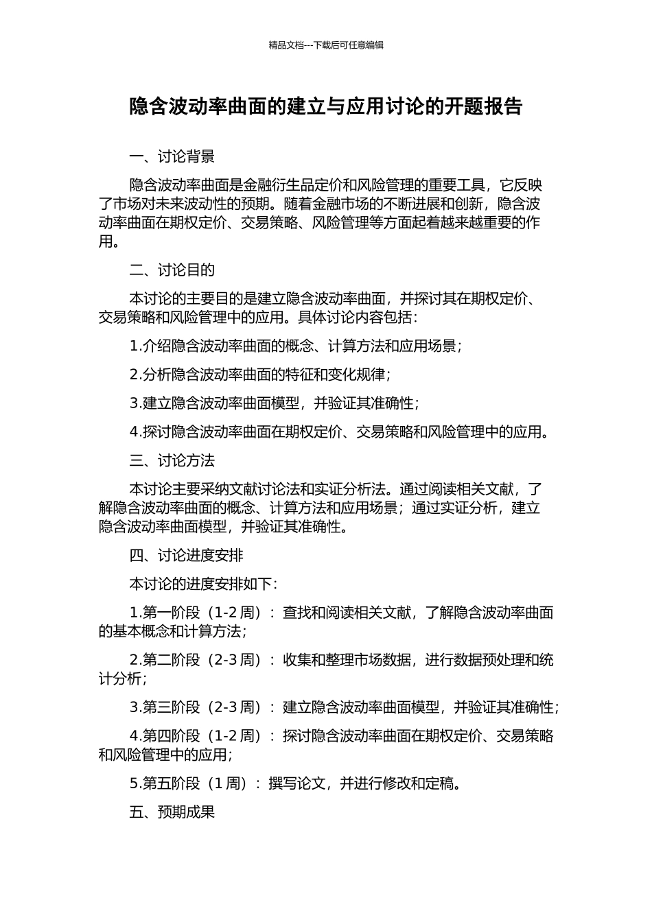 隐含波动率曲面的建立与应用研究的开题报告_第1页