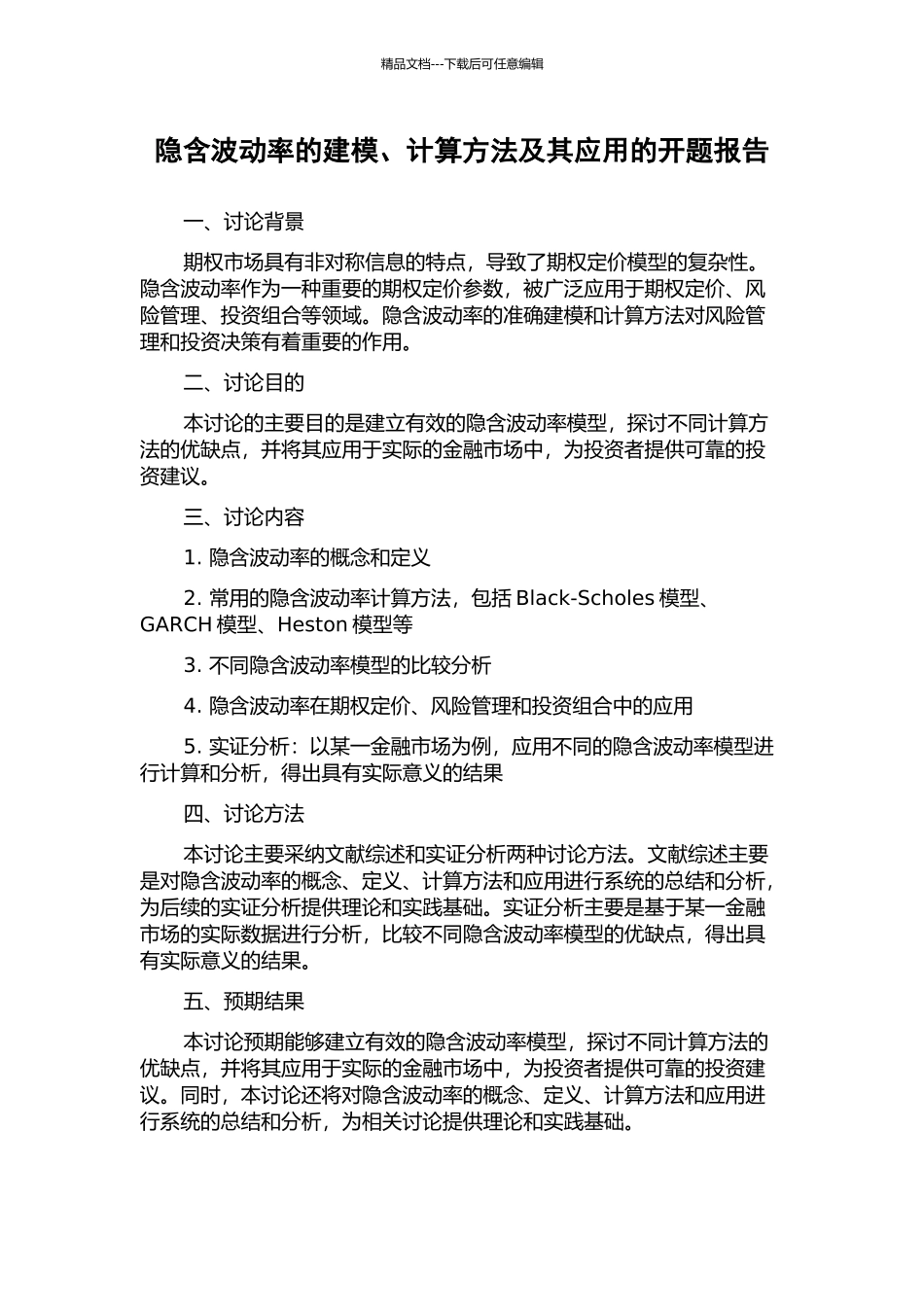 隐含波动率的建模、计算方法及其应用的开题报告_第1页