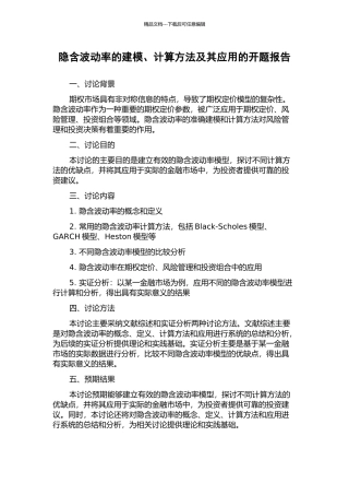 隐含波动率的建模、计算方法及其应用的开题报告