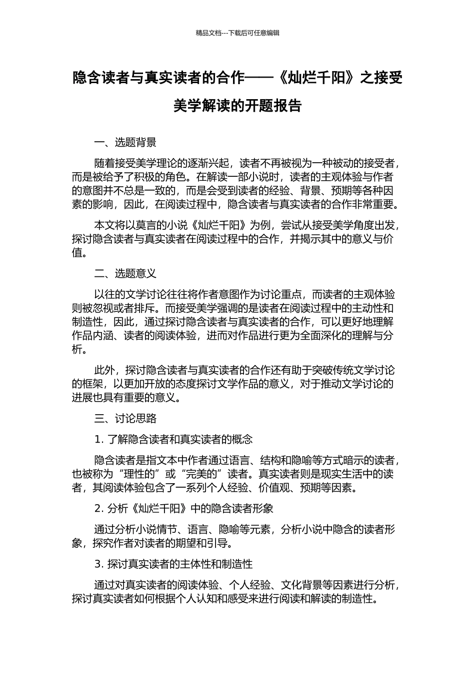 隐含读者与真实读者的合作——《灿烂千阳》之接受美学解读的开题报告_第1页