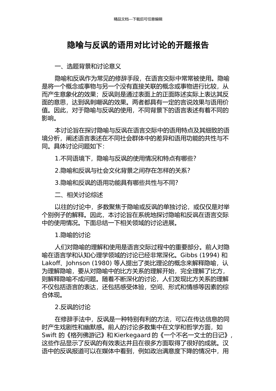 隐喻与反讽的语用对比研究的开题报告_第1页