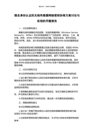隐含身份认证的无线传感器网络密钥协商方案研究与实现的开题报告