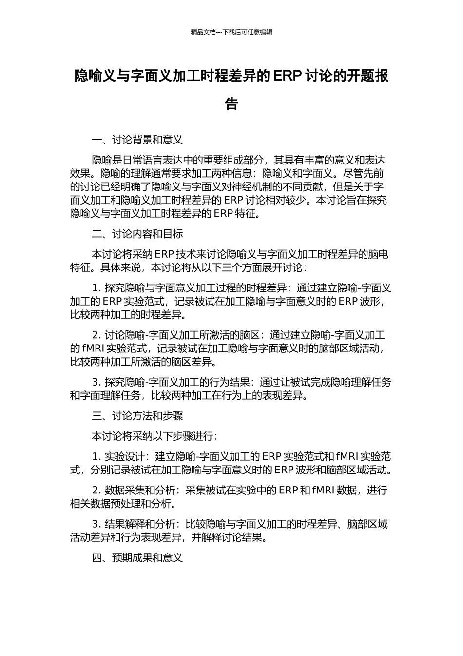 隐喻义与字面义加工时程差异的ERP研究的开题报告_第1页