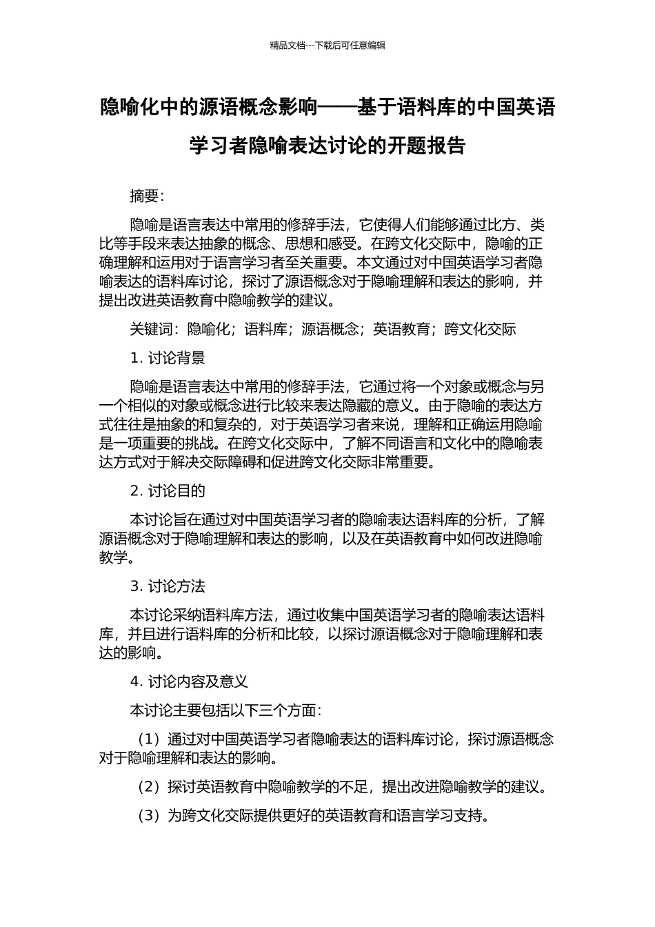 隐喻化中的源语概念影响——基于语料库的中国英语学习者隐喻表达研究的开题报告_第1页