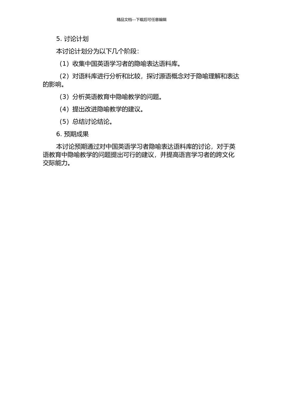隐喻化中的源语概念影响——基于语料库的中国英语学习者隐喻表达研究的开题报告_第2页
