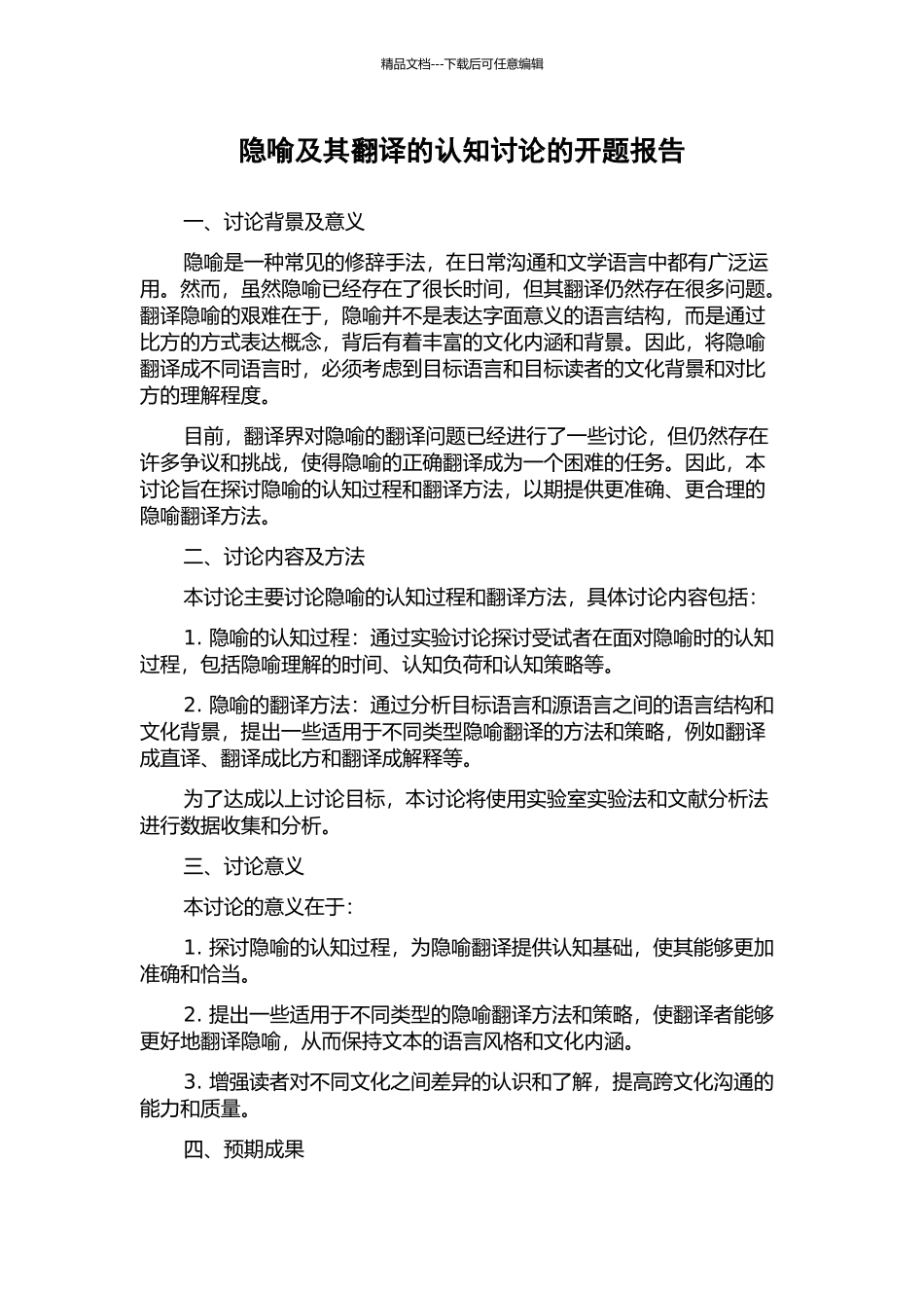 隐喻及其翻译的认知研究的开题报告_第1页