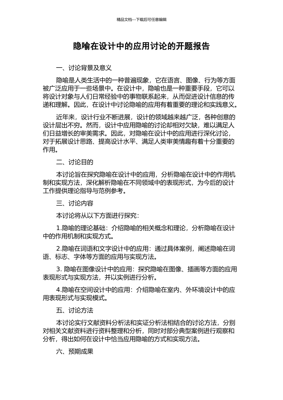 隐喻在设计中的应用研究的开题报告_第1页