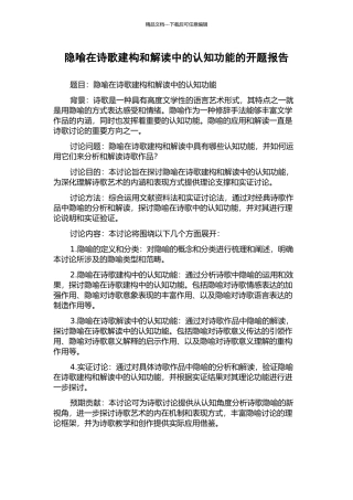 隐喻在诗歌建构和解读中的认知功能的开题报告