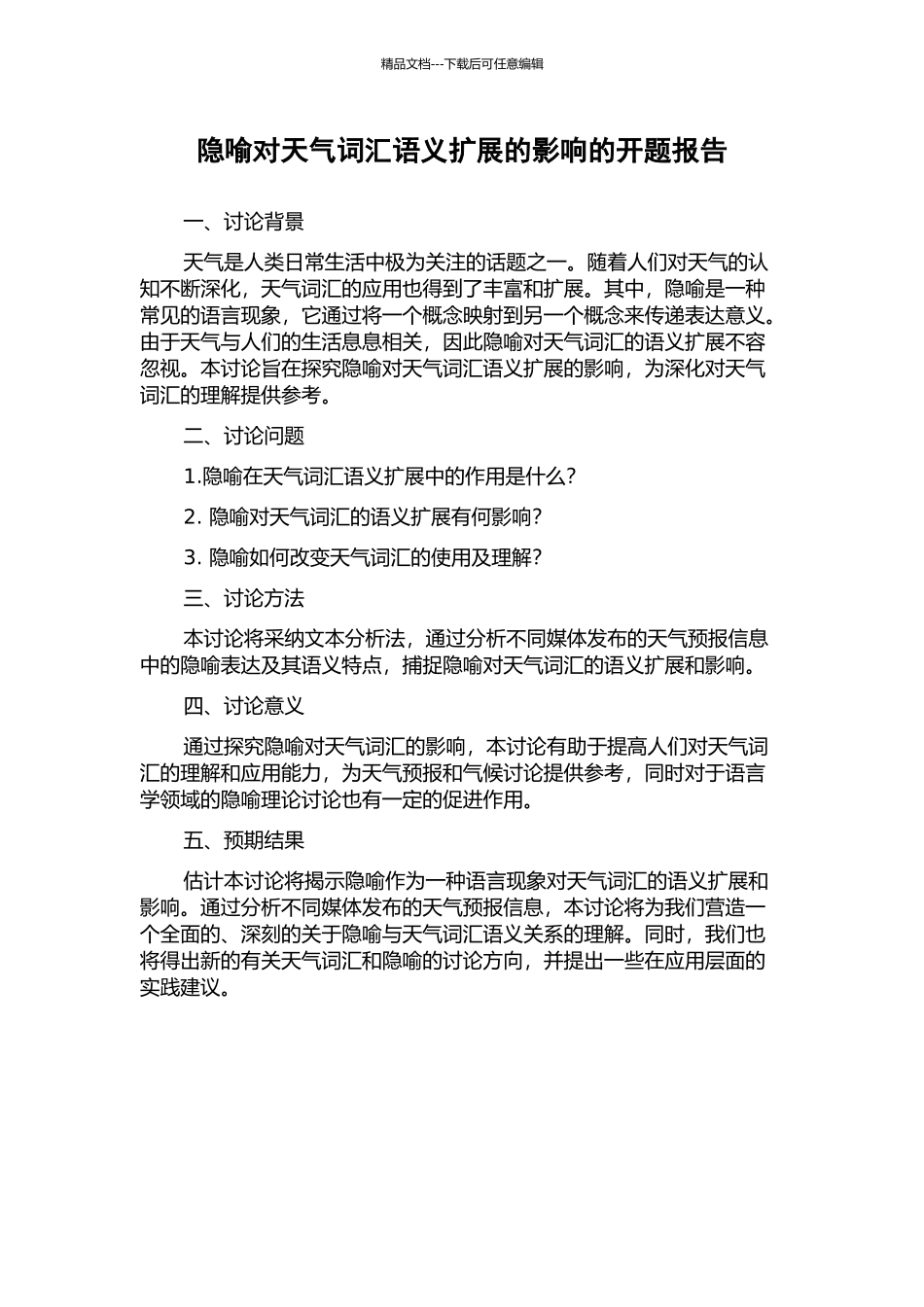 隐喻对天气词汇语义扩展的影响的开题报告_第1页