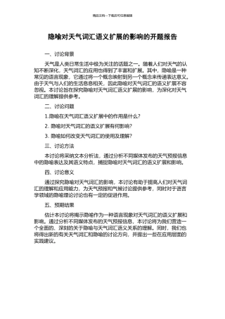 隐喻对天气词汇语义扩展的影响的开题报告
