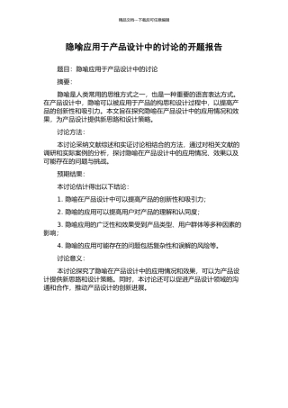 隐喻应用于产品设计中的研究的开题报告