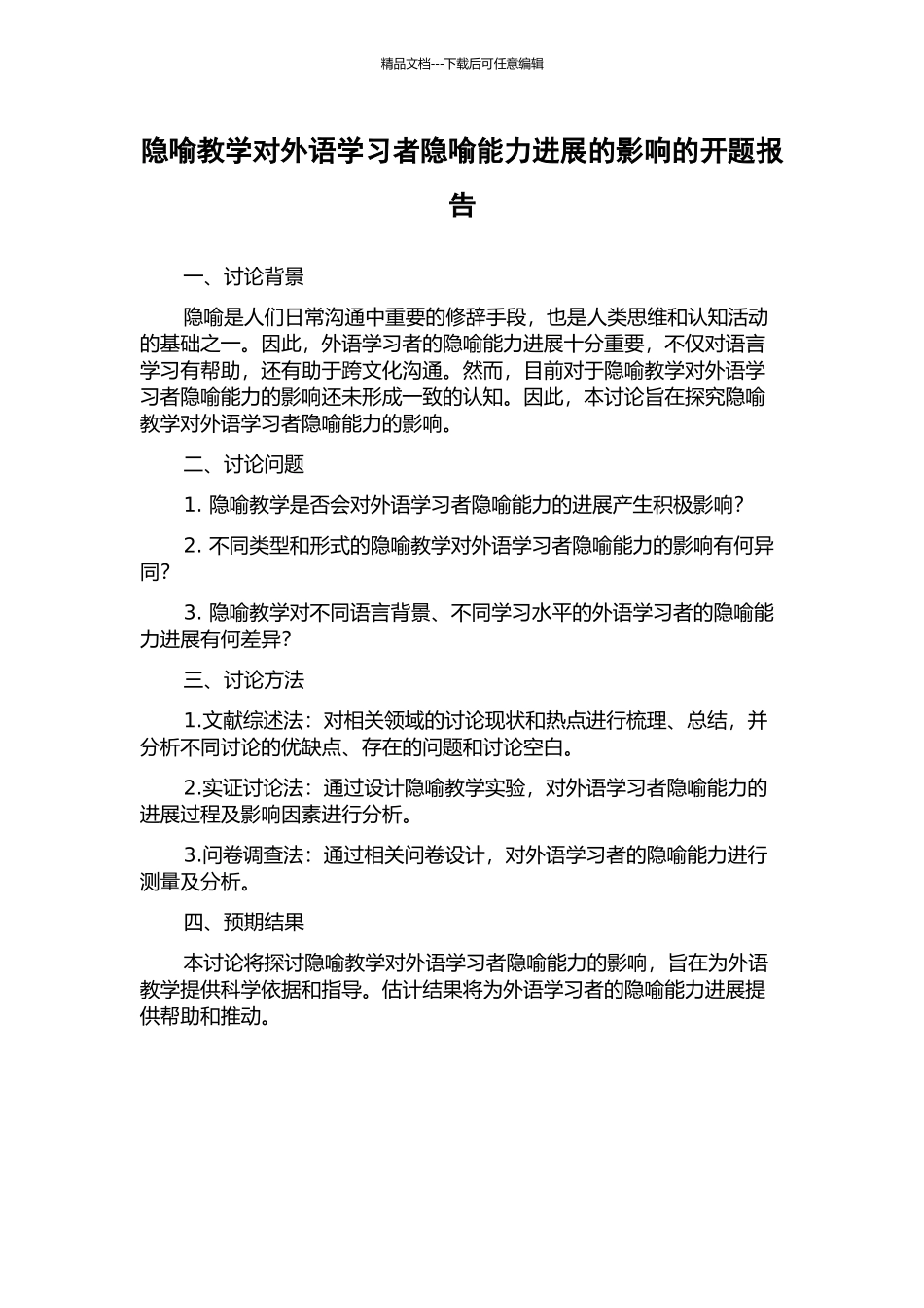隐喻教学对外语学习者隐喻能力发展的影响的开题报告_第1页